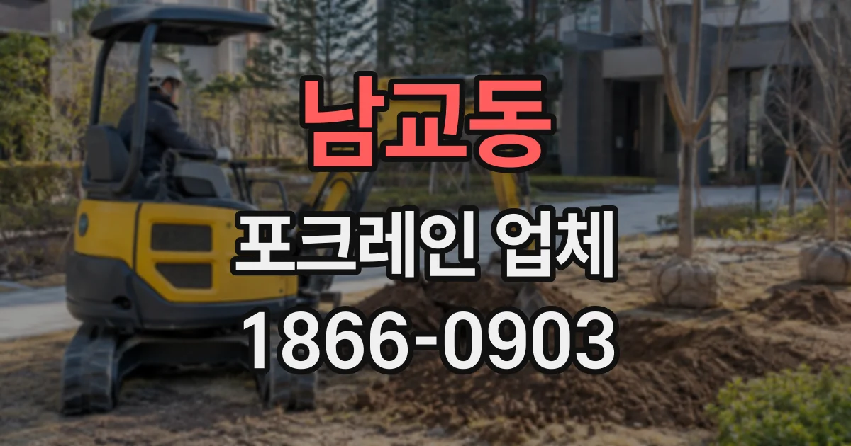남교동 포크레인업체