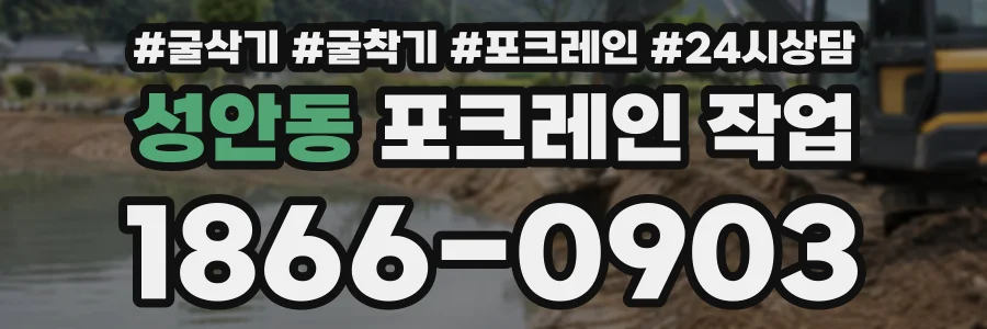 성안동 포크레인작업 상담 전화 1866-0903