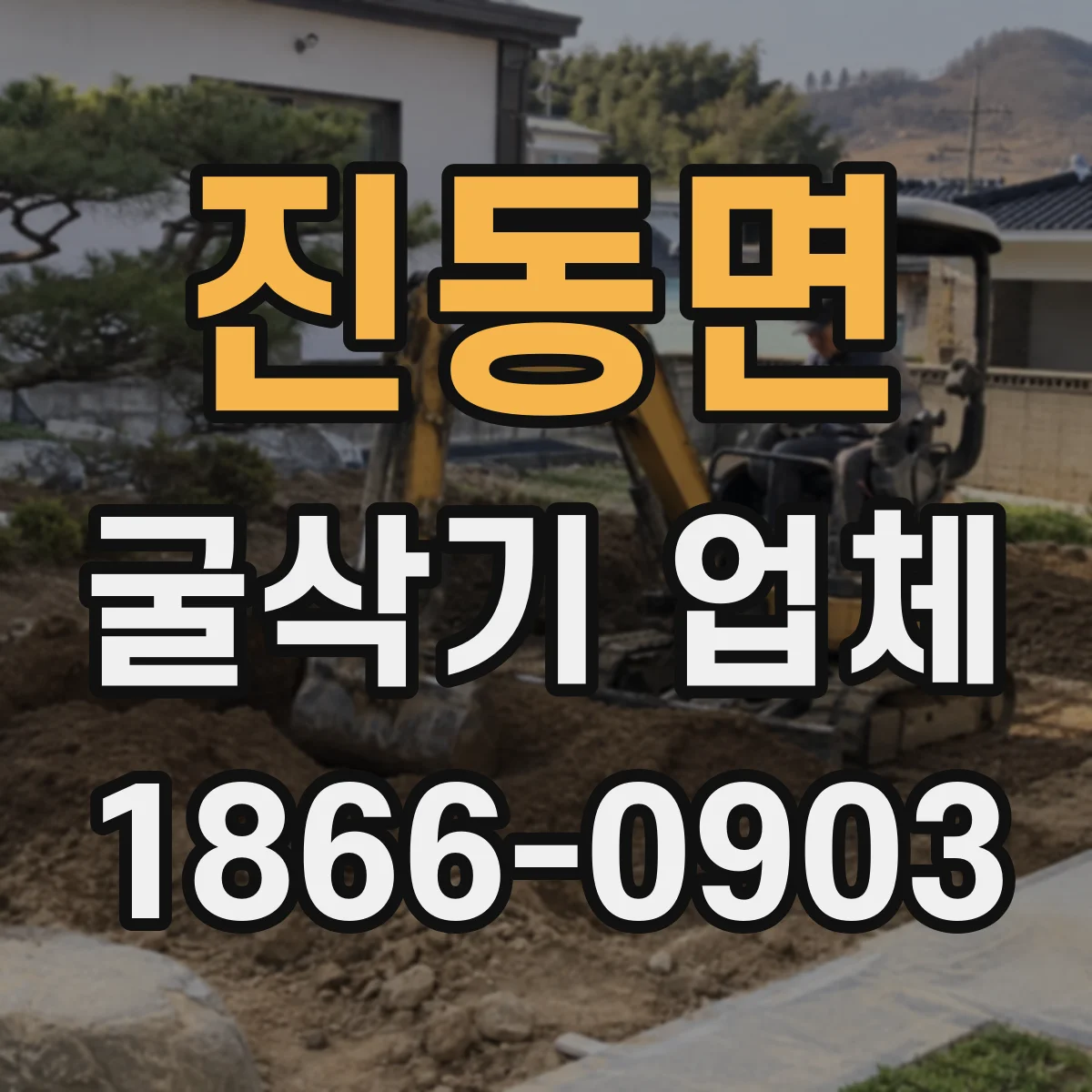 진동면 굴삭기 업체