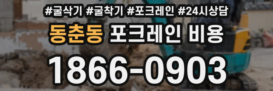 동춘동 포크레인 비용