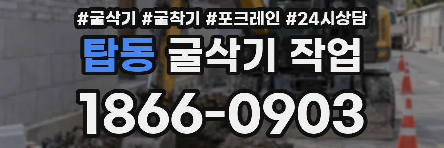 탑동 굴삭기 작업