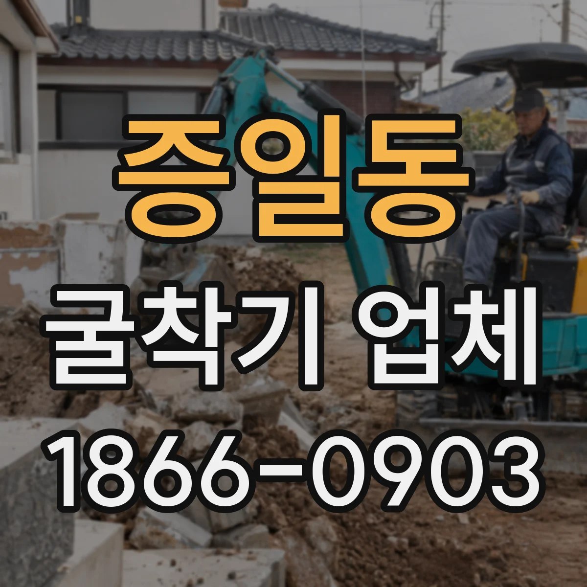 증일동 굴착기 업체