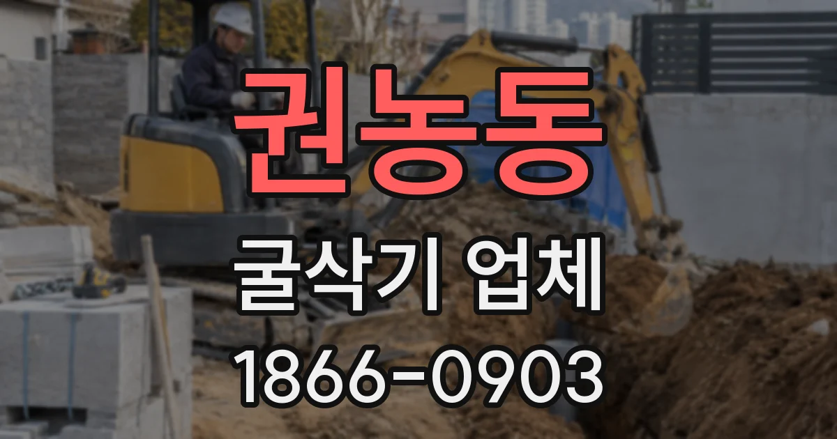 권농동 굴삭기 업체