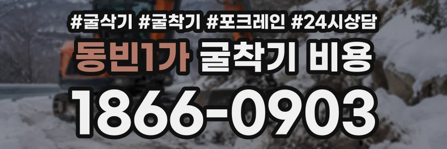 동빈1가 굴착기비용 상담 전화 1866-0903