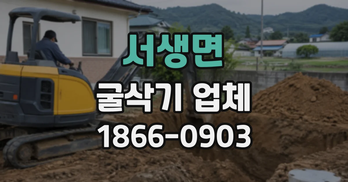 서생면 굴삭기업체