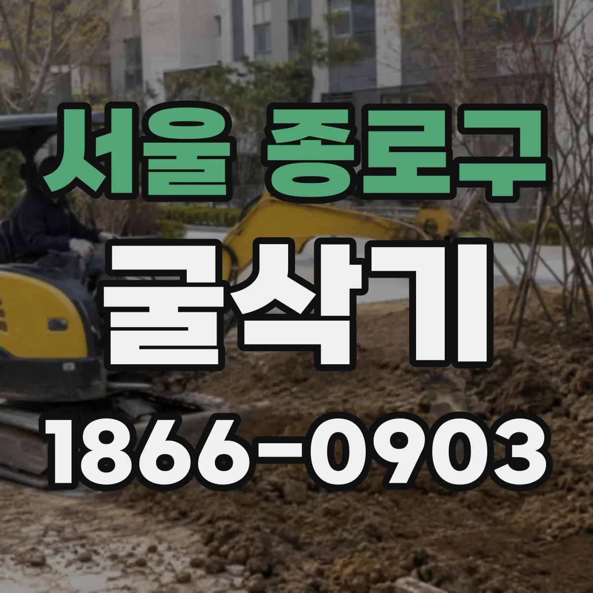 서울 종로구 굴삭기