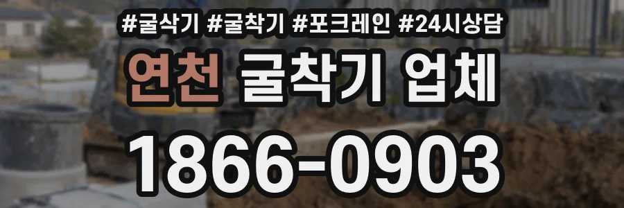 연천 굴착기 업체