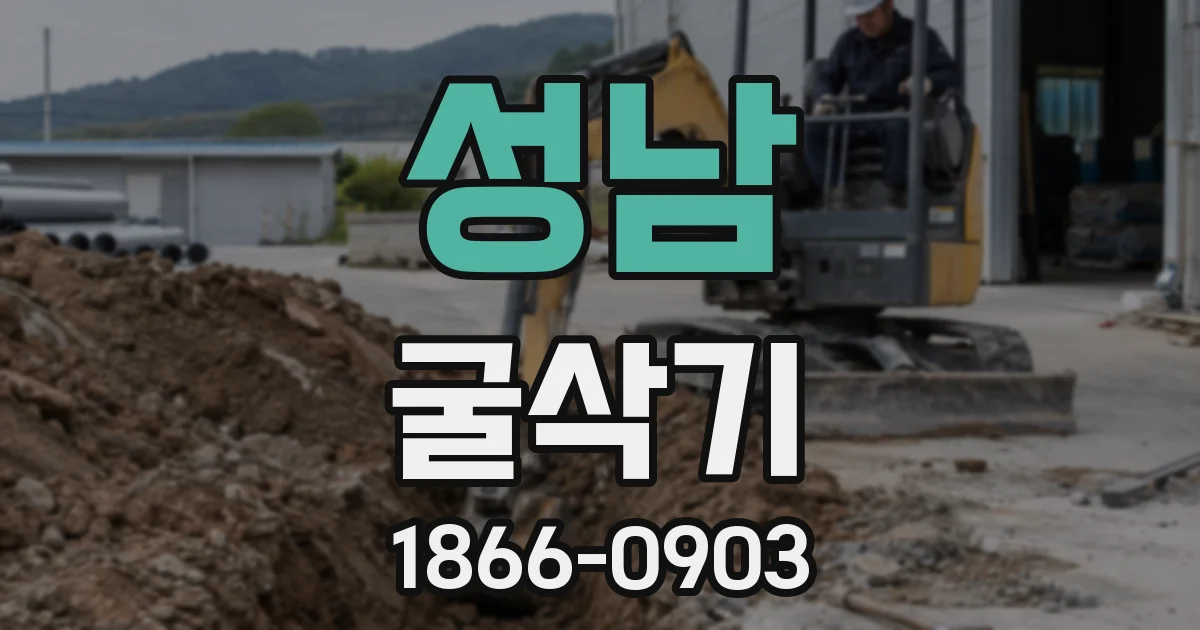 성남 굴삭기