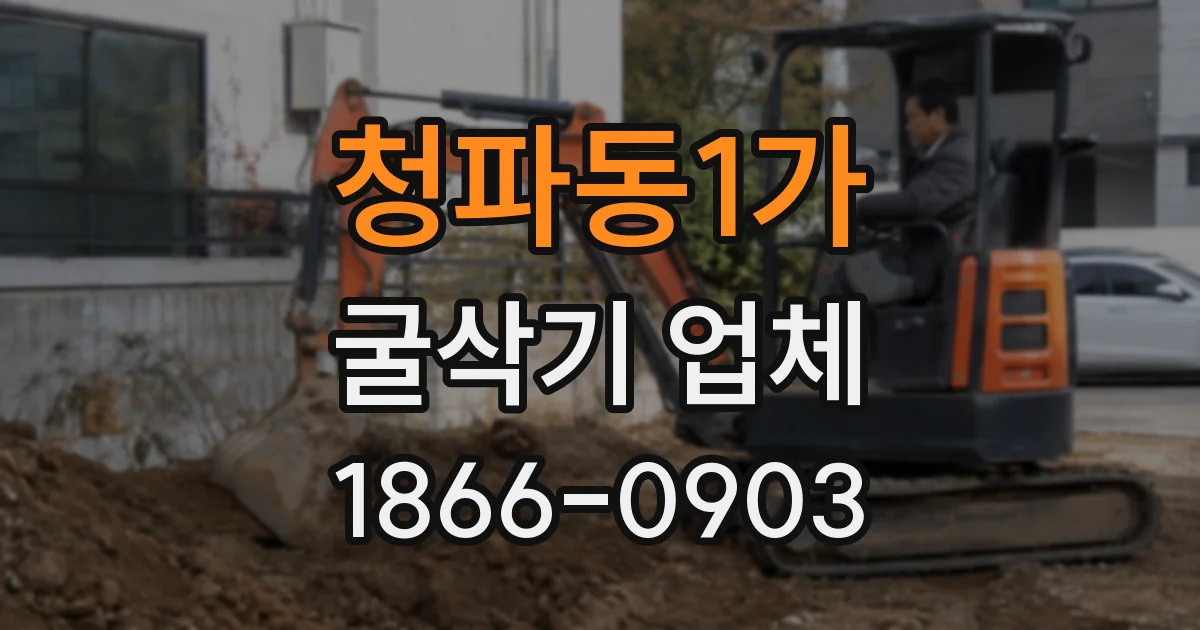 청파동1가 굴삭기 업체