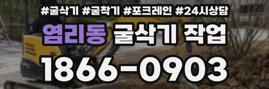 염리동 굴삭기 작업