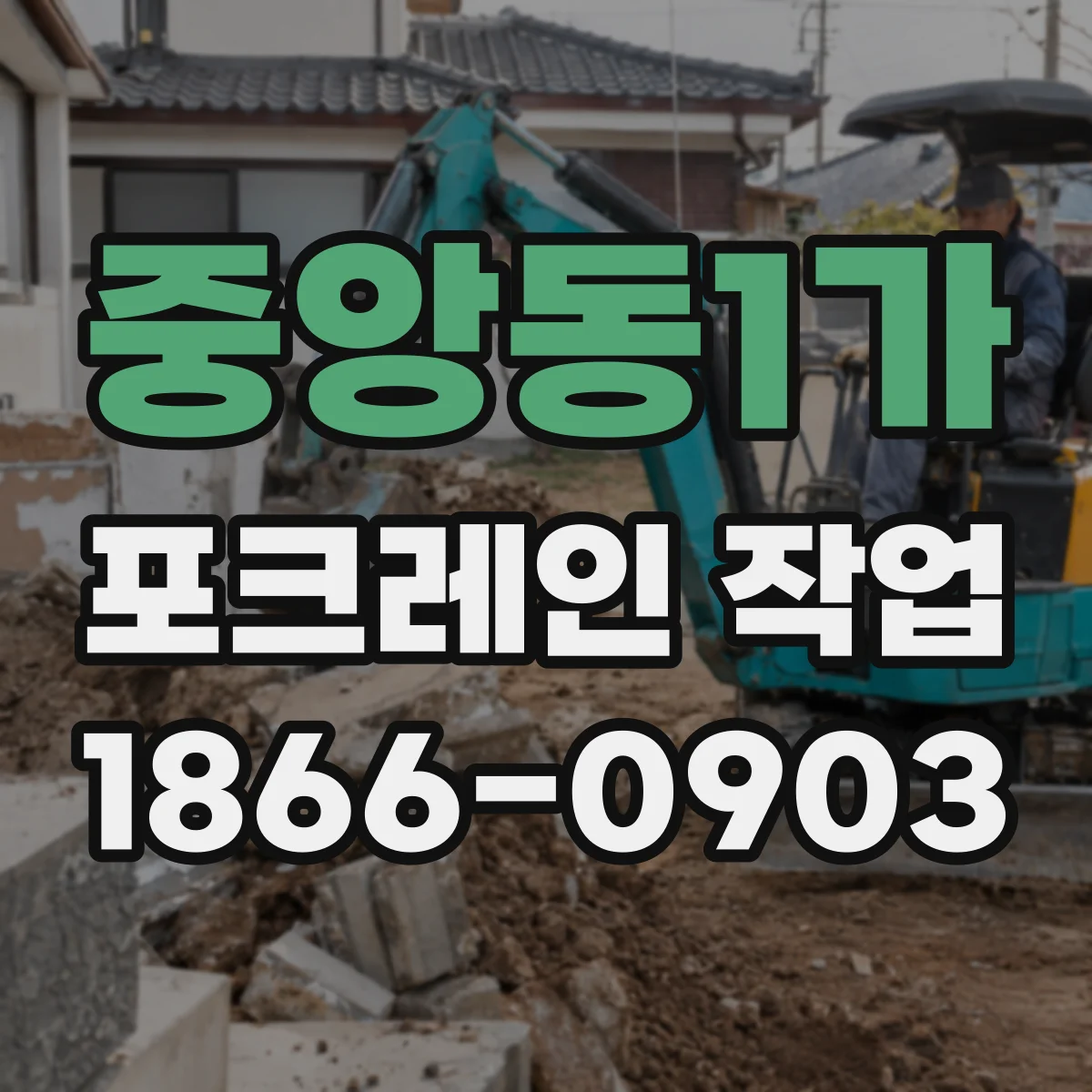 중앙동1가 포크레인 작업