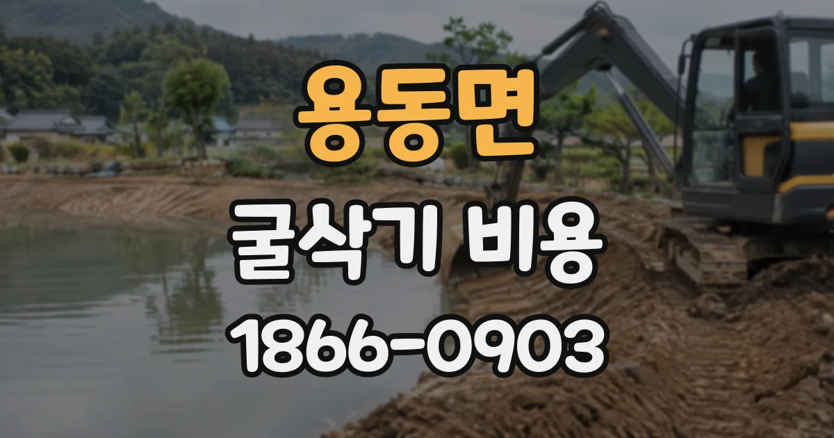 용동면 굴삭기비용 새벽 작업 요청 시 미리 협의할 내용