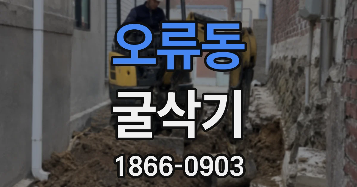 오류동 굴삭기