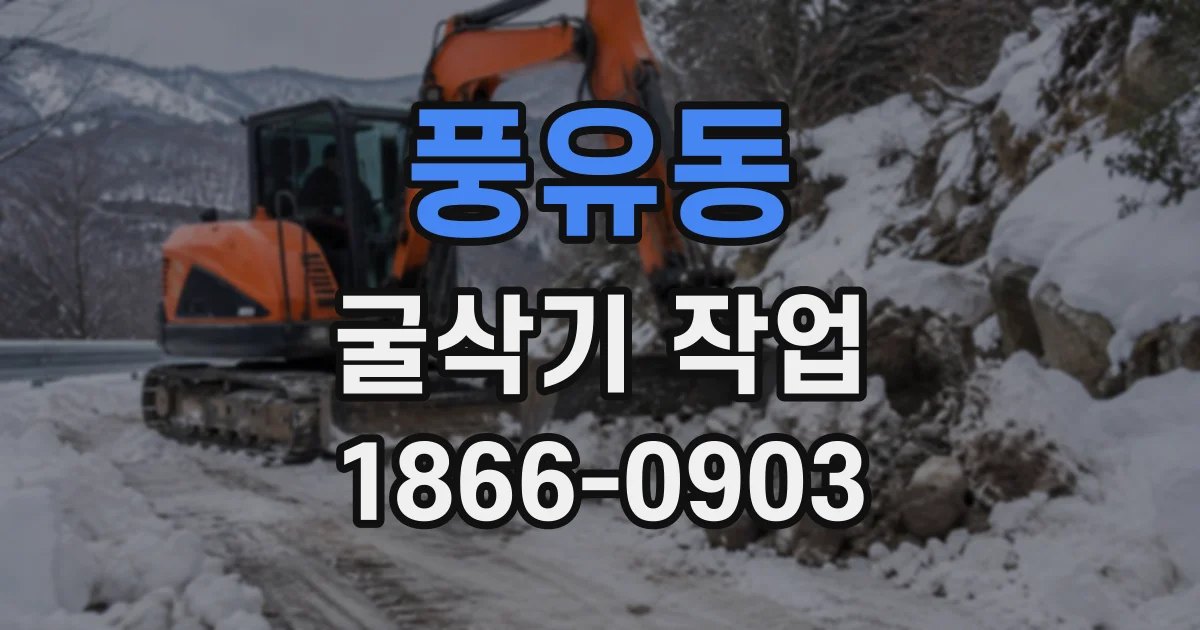 풍유동 굴삭기작업