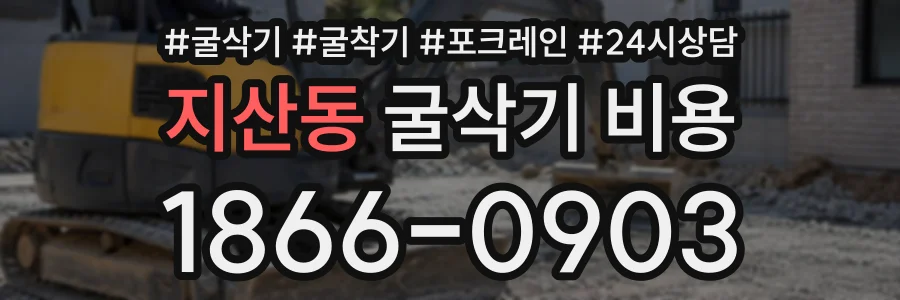 지산동 굴삭기비용 상담 전화 1866-0903