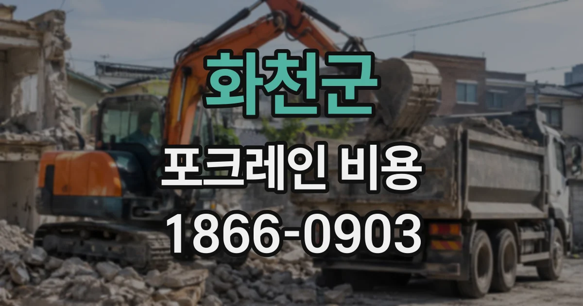 화천군 포크레인비용