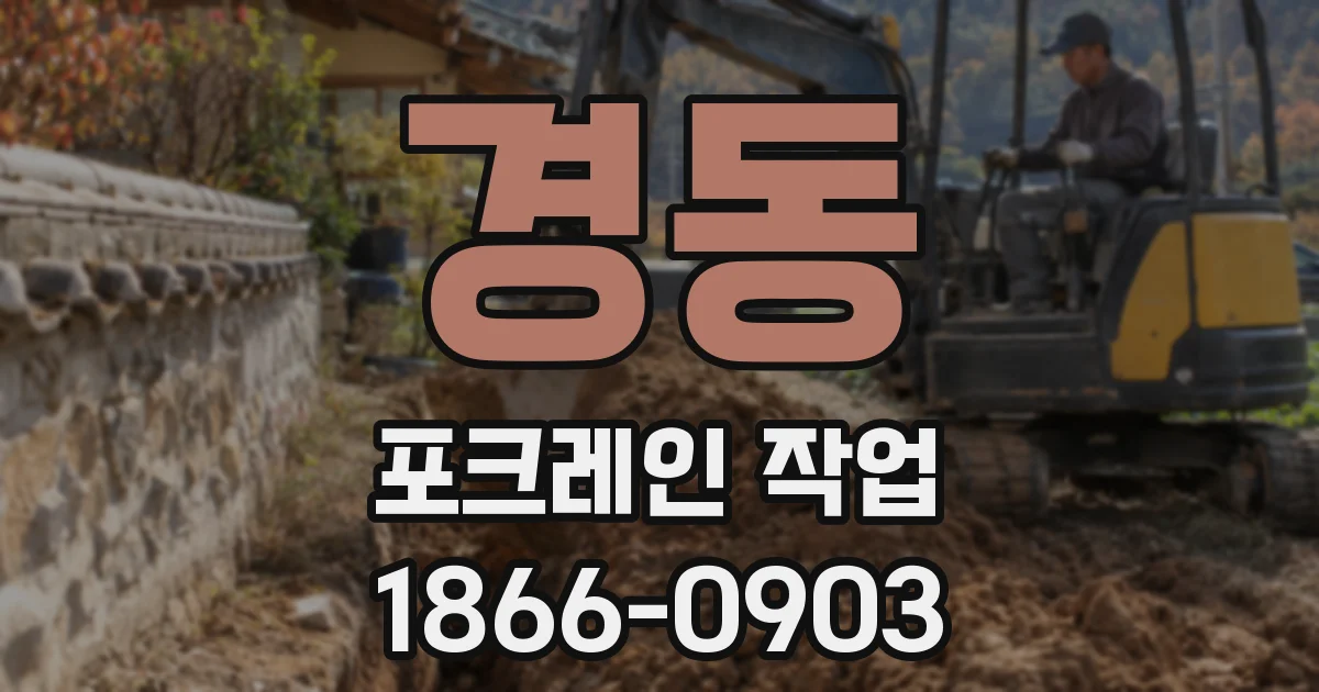 경동 포크레인 작업