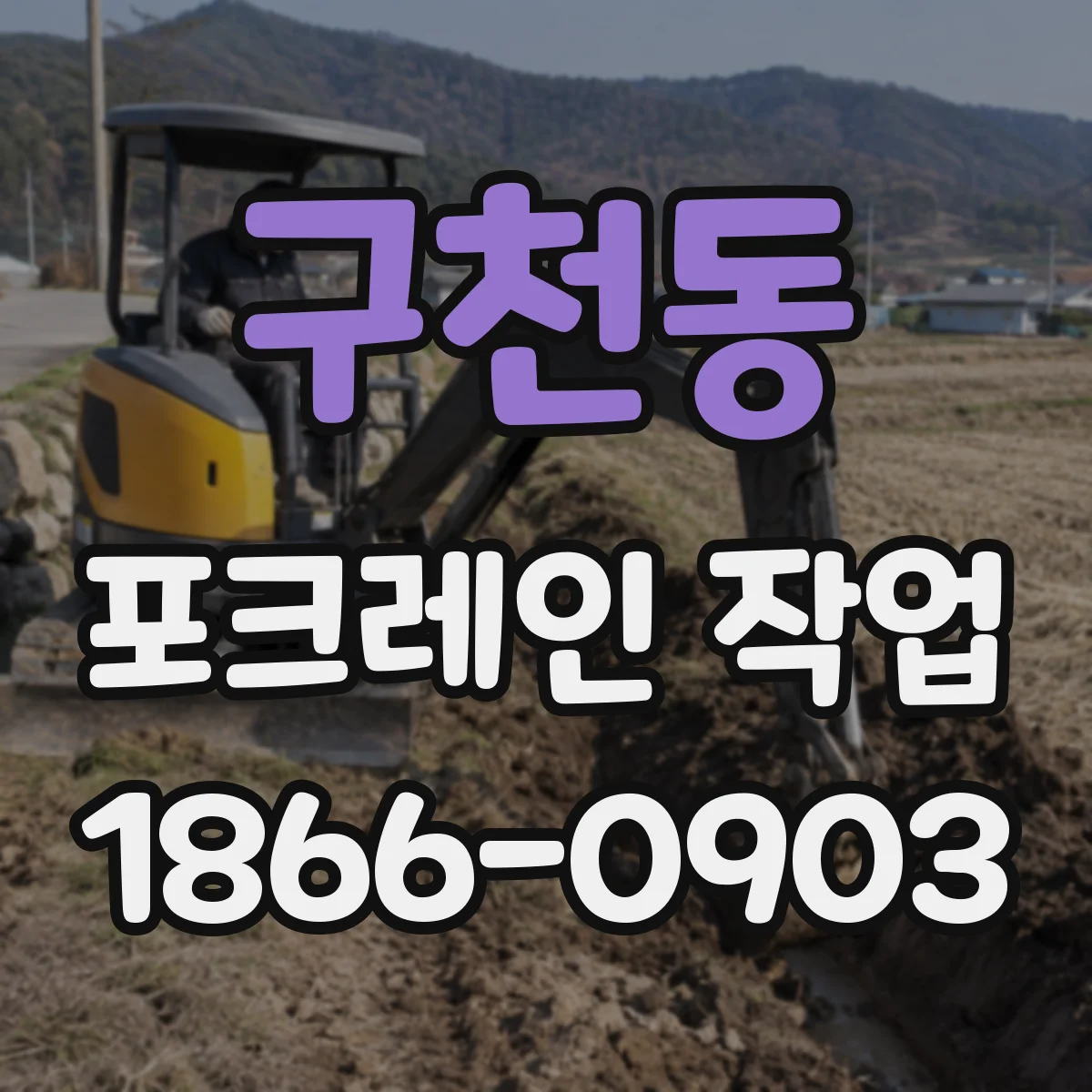 구천동 포크레인 작업