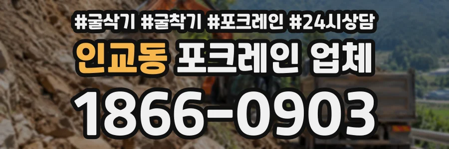 인교동 포크레인업체 상담 전화 1866-0903