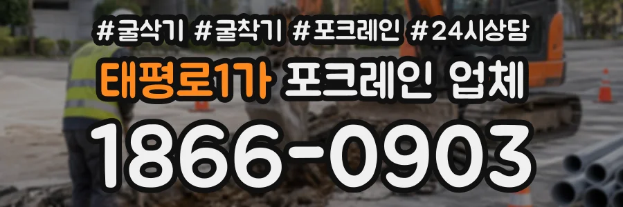 태평로1가 포크레인업체 상담 전화 1866-0903
