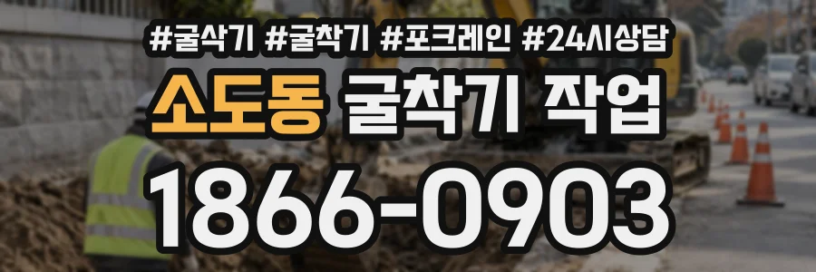 소도동 굴착기작업 상담 전화 1866-0903