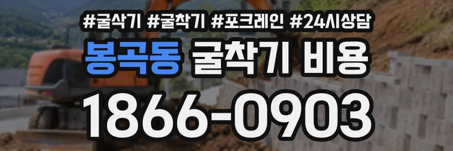 봉곡동 굴착기비용 상담 전화 1866-0903