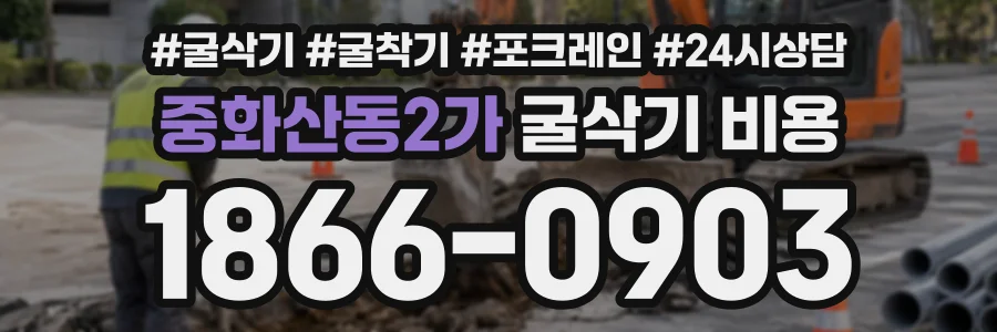 중화산동2가 굴삭기비용 상담 전화 1866-0903