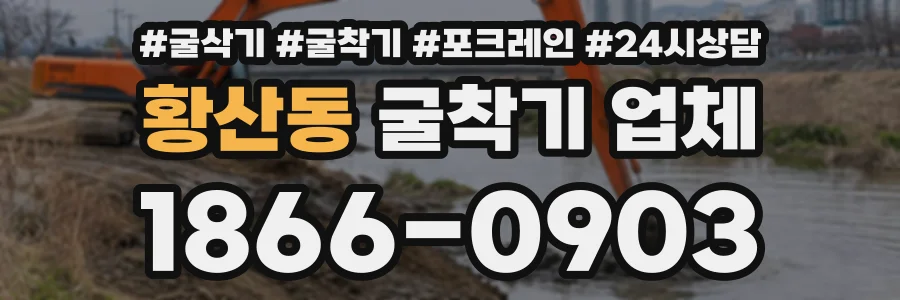 황산동 굴착기업체 상담 전화 1866-0903