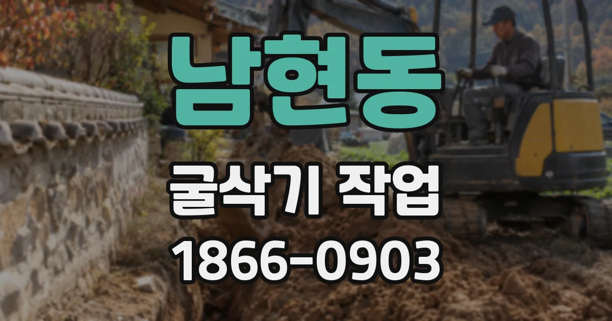 남현동 굴삭기 작업