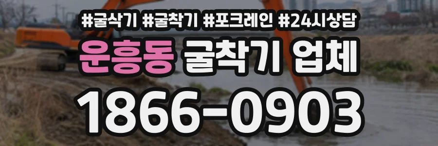 운흥동 굴착기업체 상담 전화 1866-0903