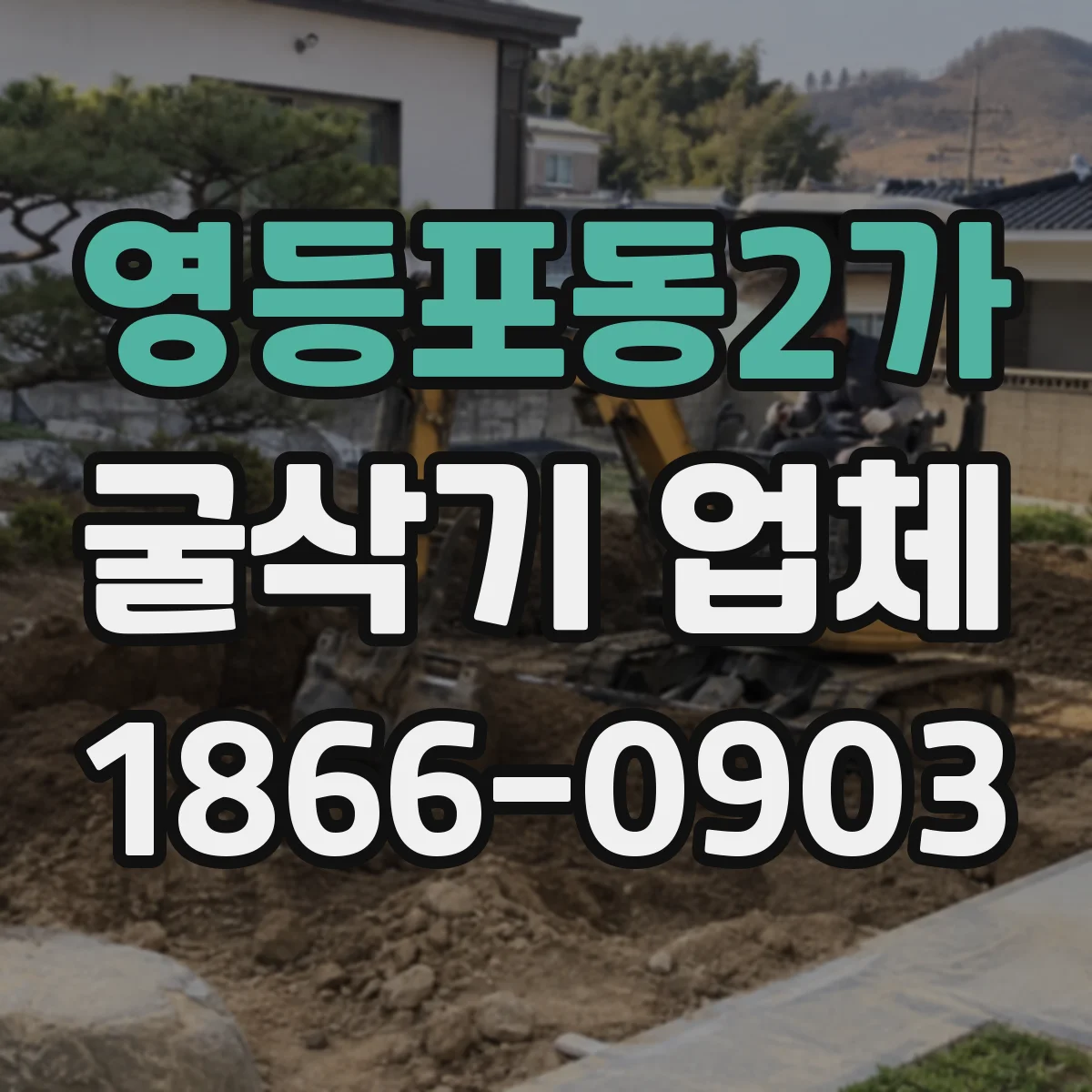 영등포동2가 굴삭기 업체