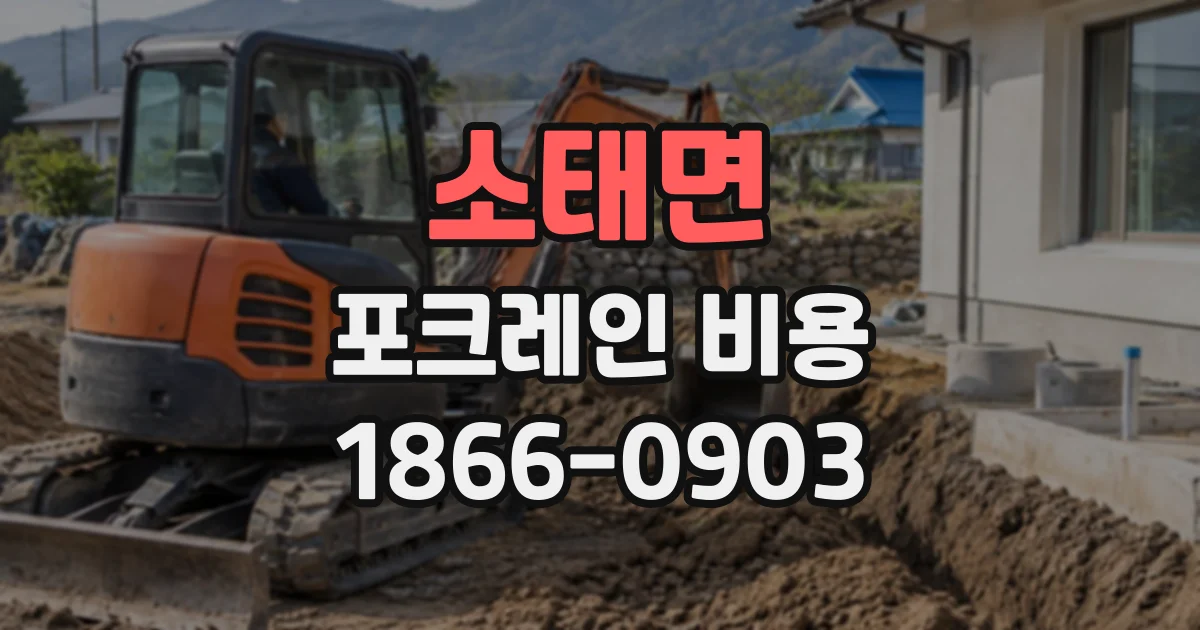 소태면 포크레인비용