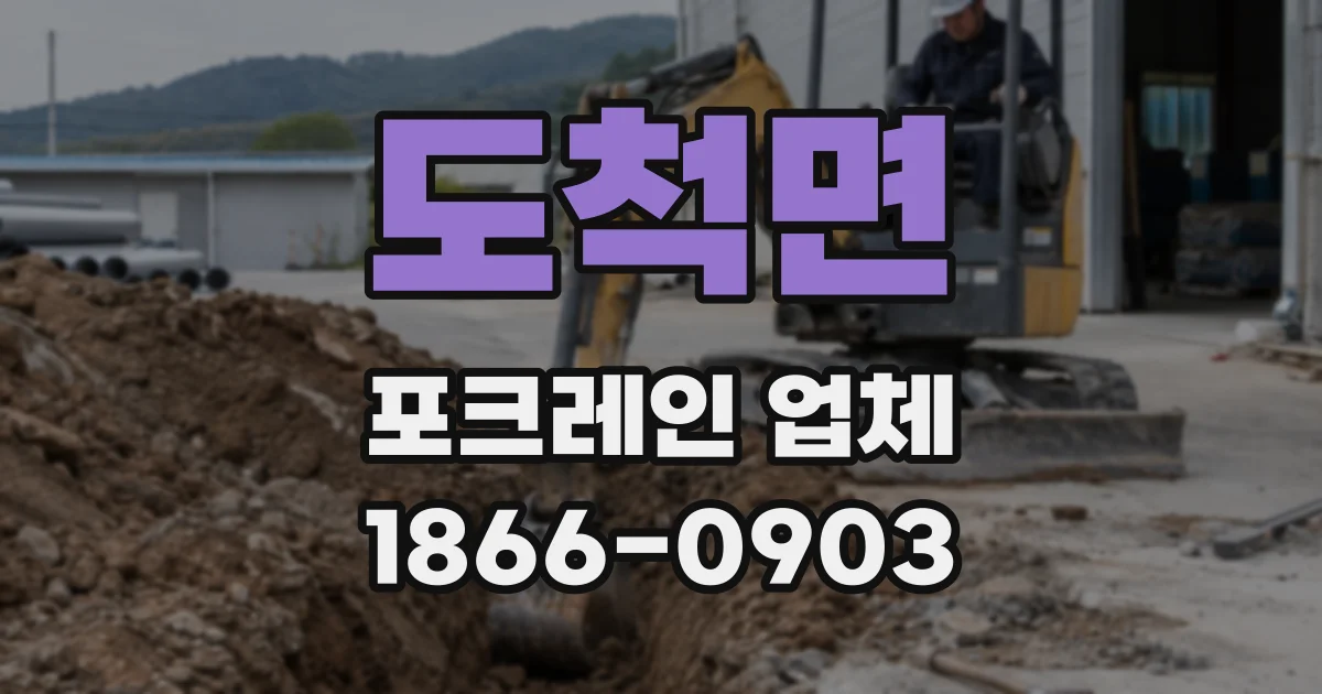도척면 포크레인 업체
