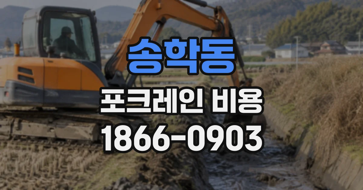 송학동 포크레인비용