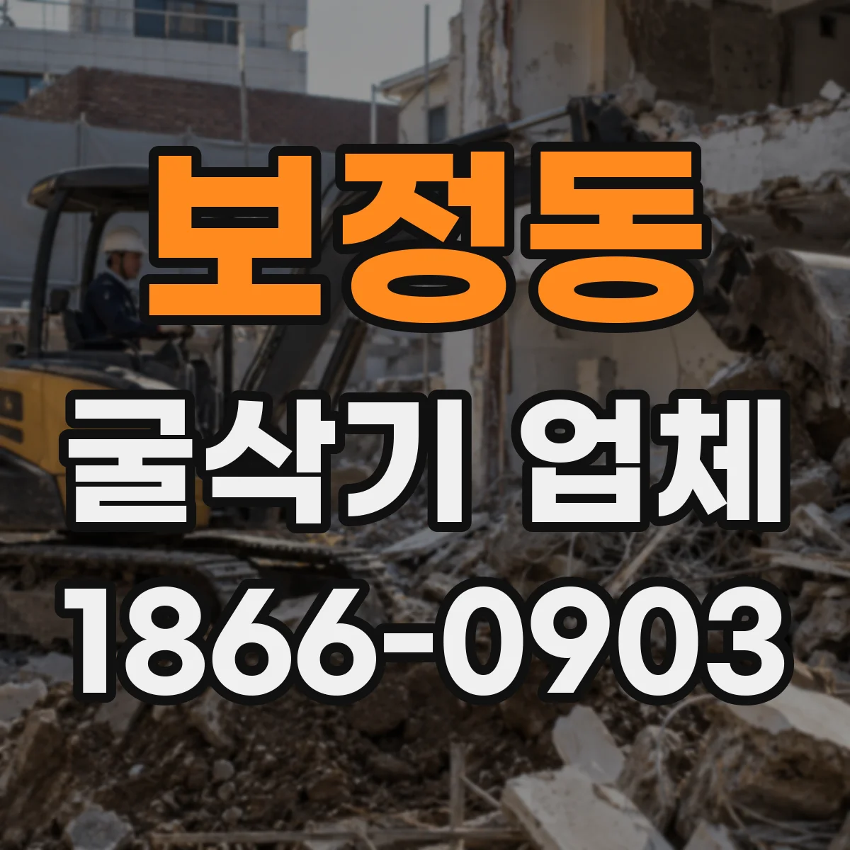 보정동 굴삭기 업체
