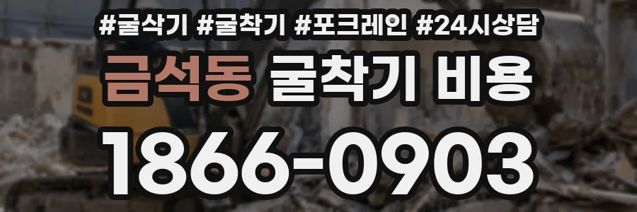 금석동 굴착기 비용