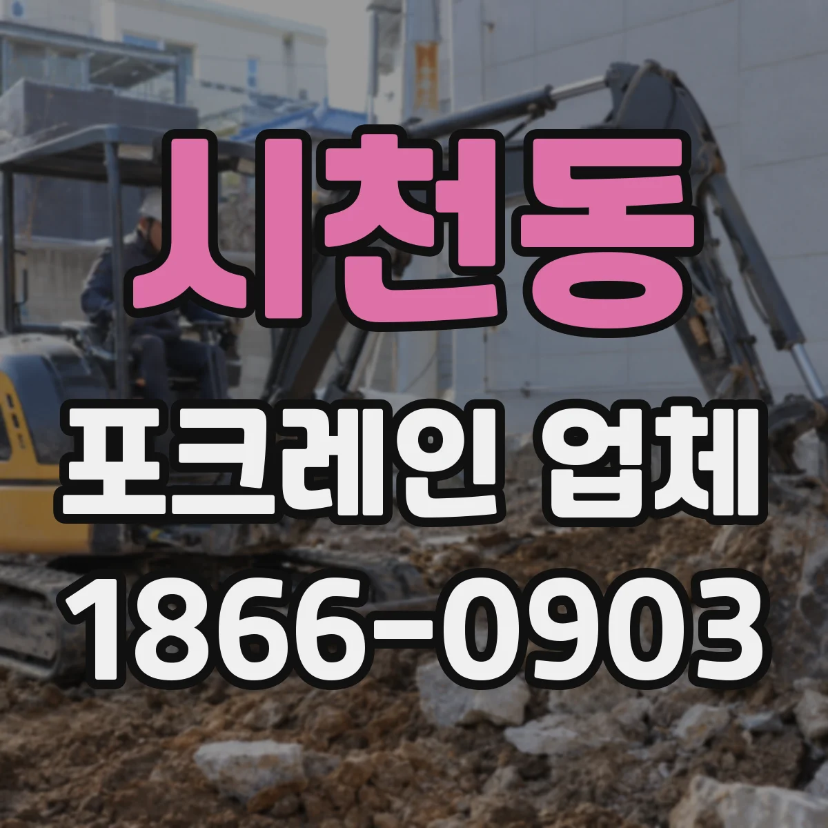 시천동 포크레인 업체
