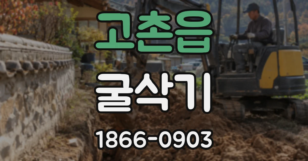 고촌읍 굴삭기