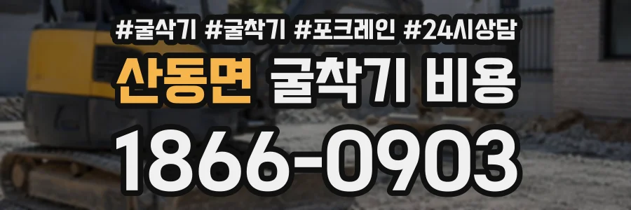 산동면 굴착기비용 상담 전화 1866-0903