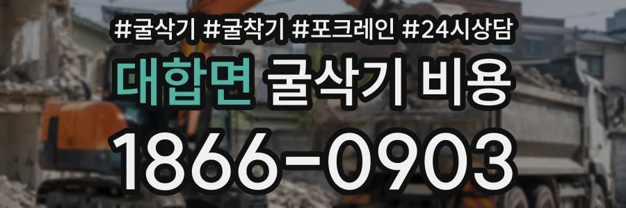 대합면 굴삭기비용 상담 전화 1866-0903
