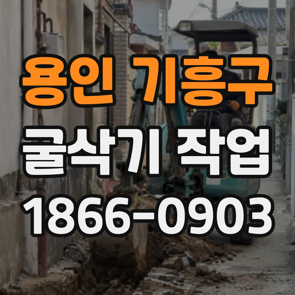 용인 기흥구 굴삭기 작업