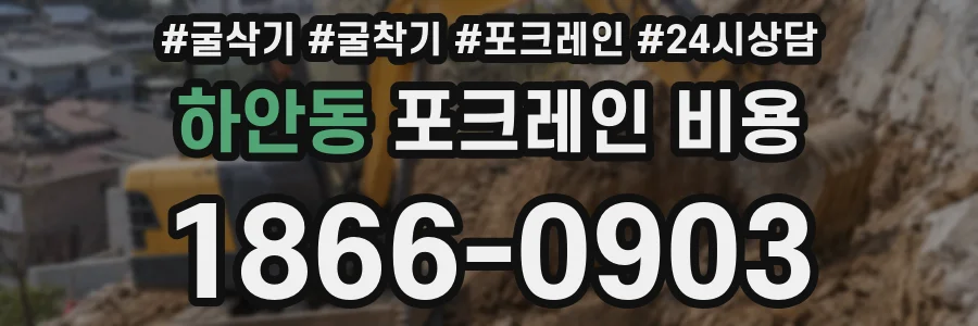 하안동 포크레인 비용
