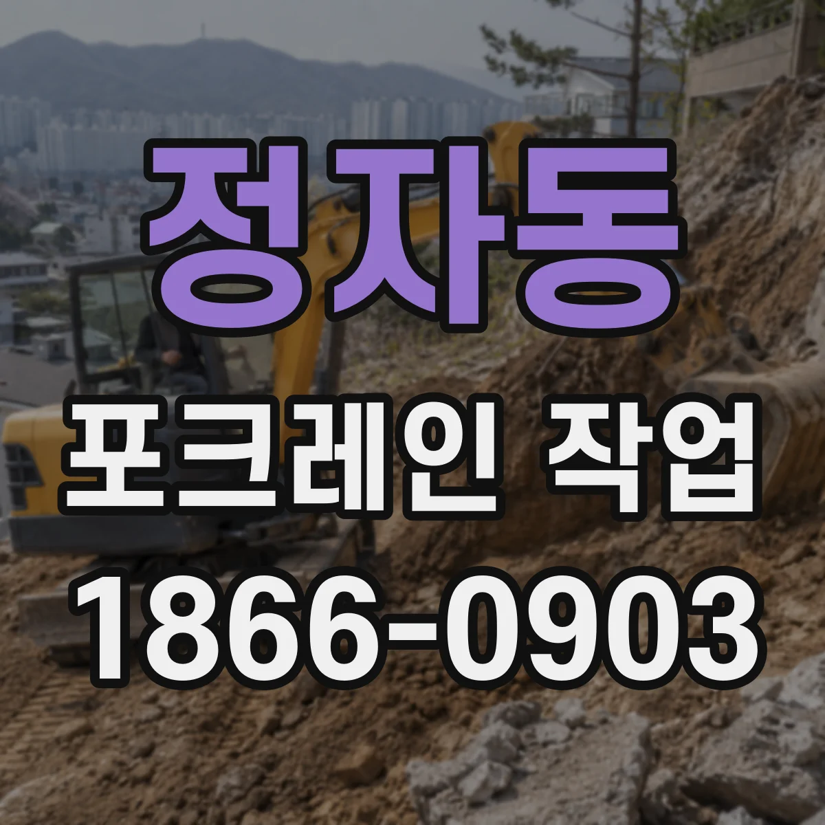 정자동 포크레인 작업