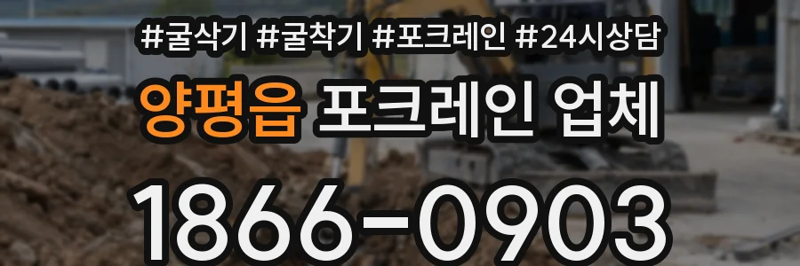 양평읍 포크레인 업체