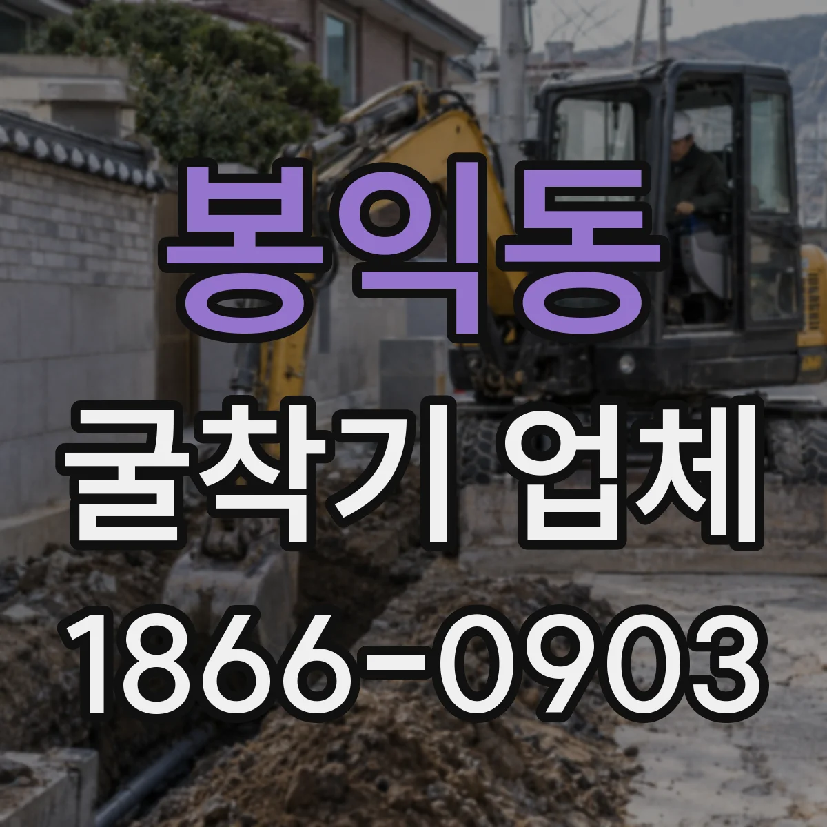 봉익동 굴착기 업체