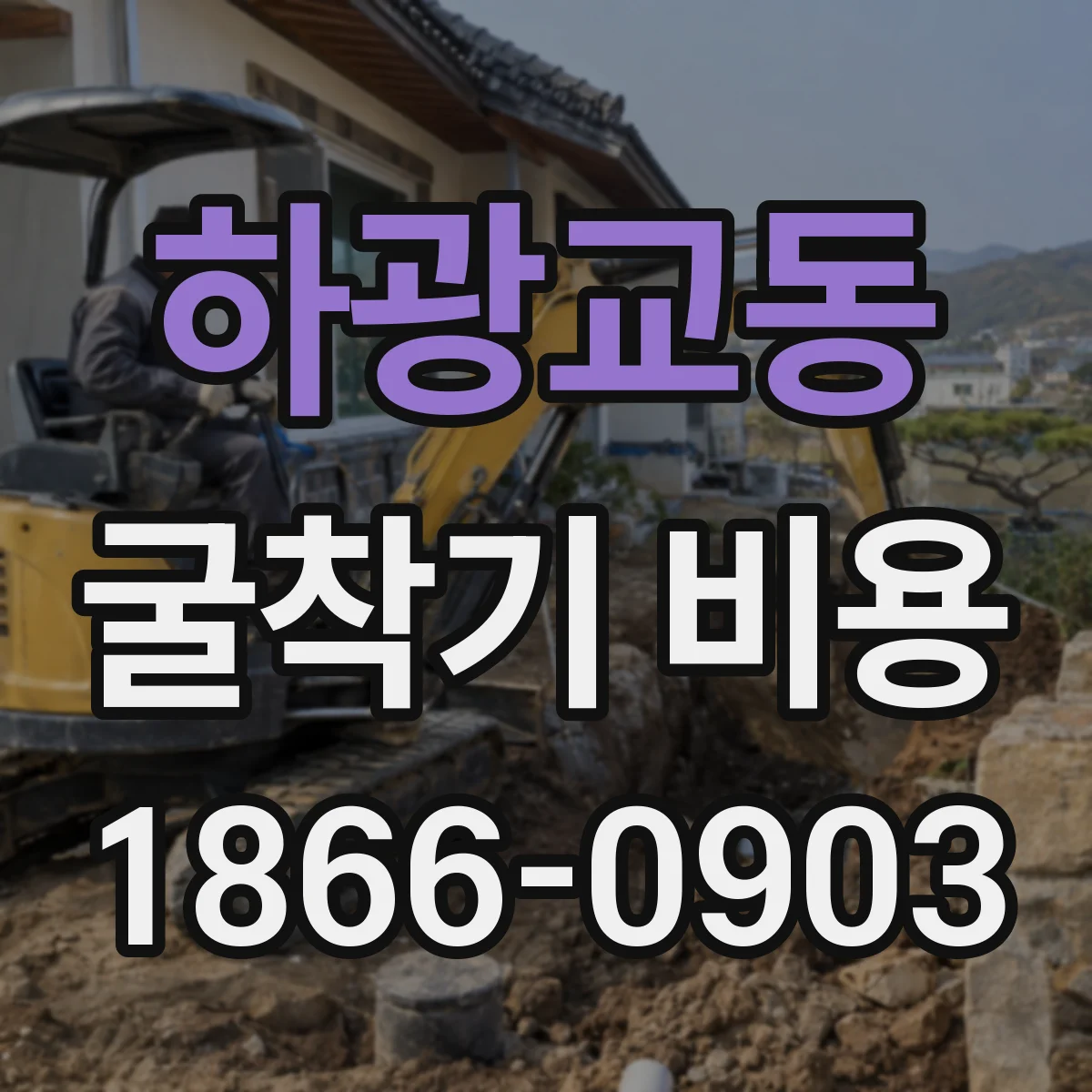 하광교동 굴착기 비용