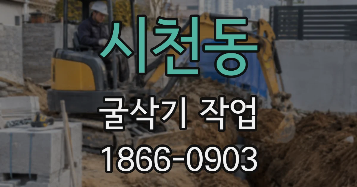 시천동 굴삭기 작업