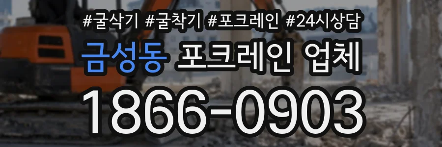 금성동 포크레인업체 상담 전화 1866-0903