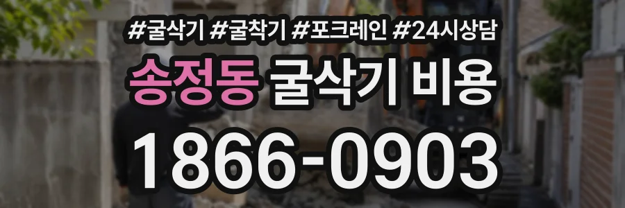 송정동 굴삭기비용 상담 전화 1866-0903