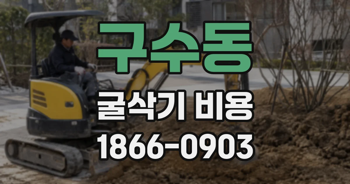 구수동 굴삭기 비용